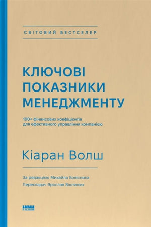 Книга "Ключові показники менеджменту" Кіаран Волш, фінансові коефіцієнти для управління компанією, на білому фоні