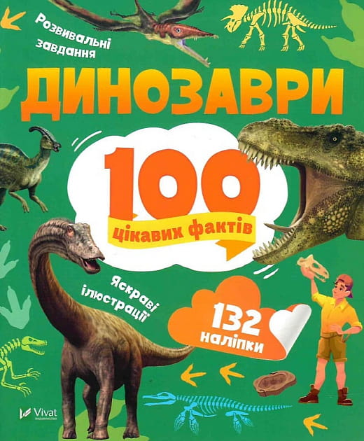 Дитяческая книга о динозаврах с интересными фактами от Sovabooks, яркая обложка, иллюстрации для детей