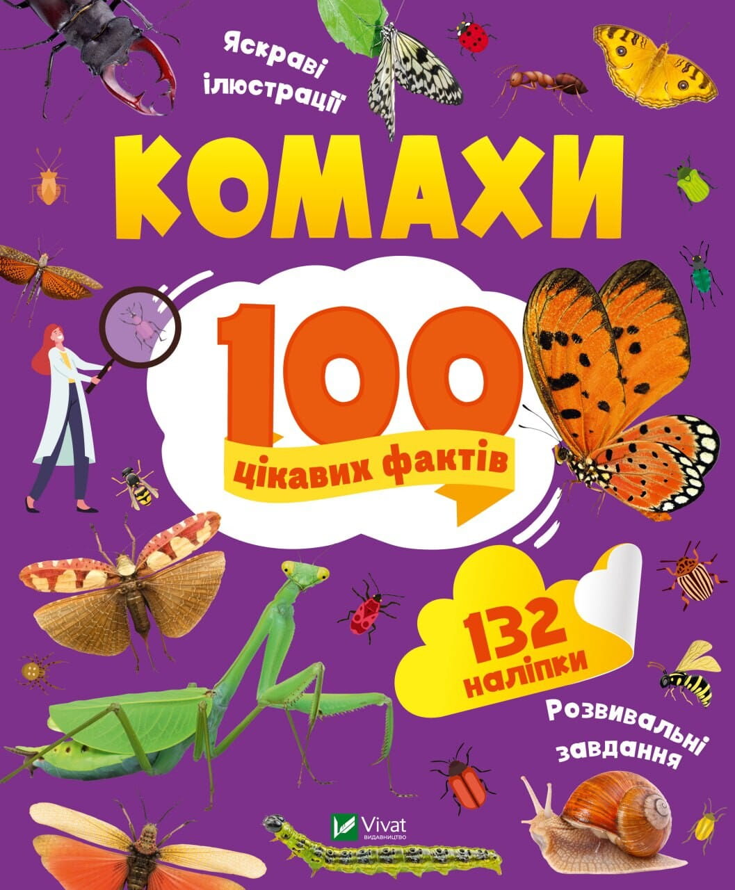 Книга "100 цікавих фактів. Комахи" Sovabooks с изображением насекомых и яркой обложкой