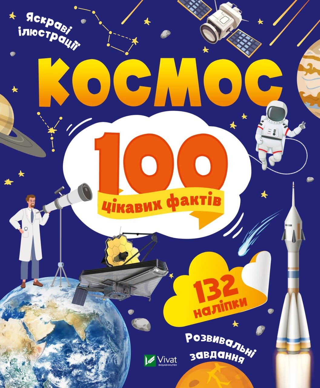 Детская книга "100 интересных фактов. Космос" от Sovabooks с яркой обложкой и иллюстрациями о космических открытиях