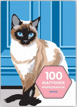 Книга «100 магічних фарбованок. Фауна» Лоран Рюльє, українське видання про хобі та подорожі, з ілюстраціями фауни