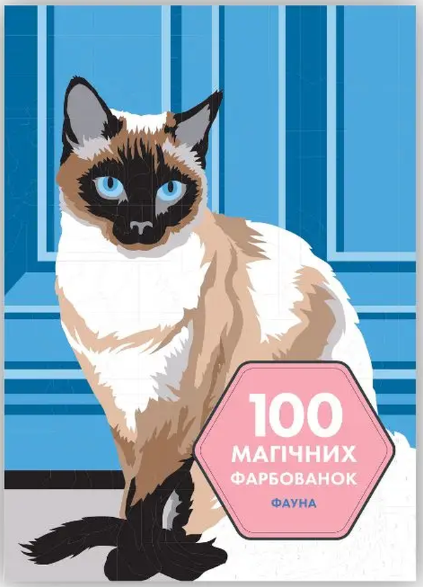 Книга 100 магічних фарбованок. Фауна Лоран Рюльє | SOVABOOKS