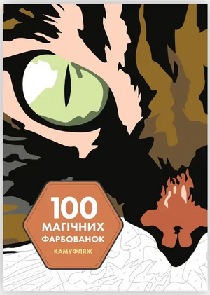 Книга "100 магічних фарбованок. Камуфляж" від Венсана Жонатра, українська нон-фікшн для хобі та подорожей, обкладинка з малюнком