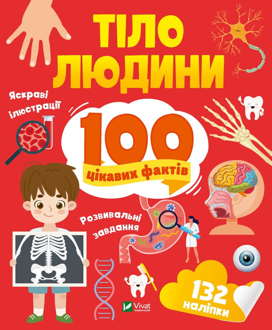 Книга для дітей "100 цікавих фактів. Тіло людини" від Sovabooks, яскрава обкладинка з ілюстраціями людського тіла.