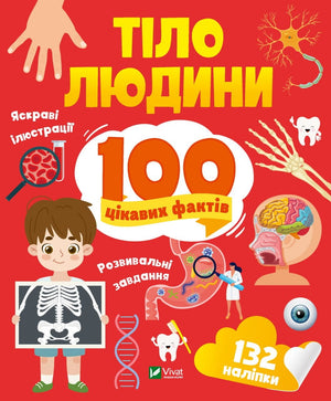 Книга "100 цікавих фактів. Тіло людини" Лілії Політай для дітей, український дитячий журнал, ілюстровані сторінки
