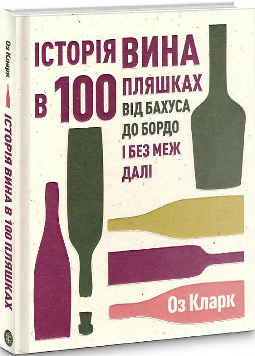 Книга "Історія вина в 100 пляшках" від Sovabooks, українська нон-фікшн література про історію вина та подорожі