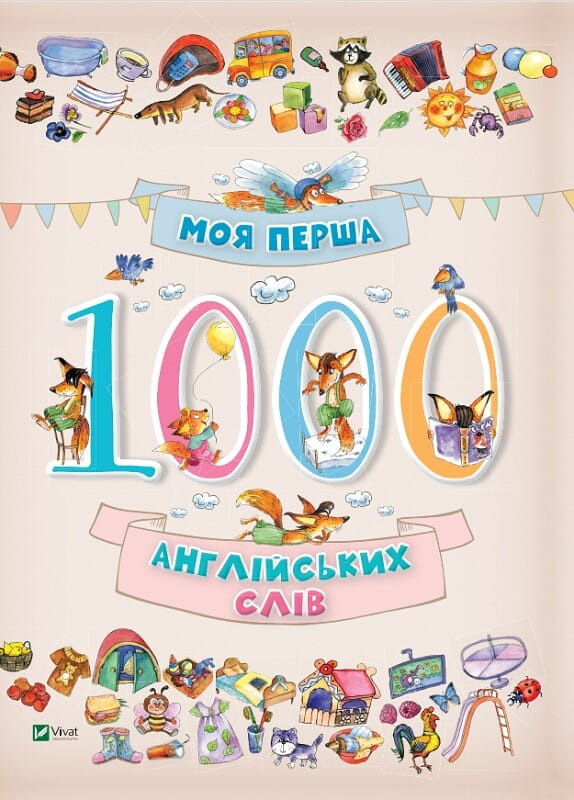 Детская книга "Моя перша 1000 англійських слів" от Sovabooks, яркая Обкладинка с иллюстрациями для изучения английских слов