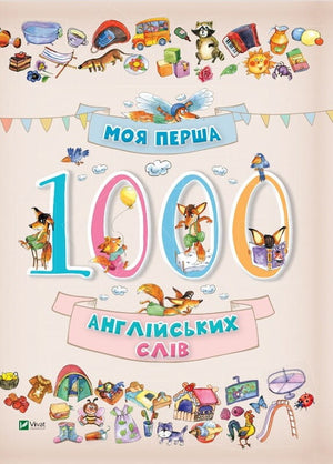 Детская книга "Моя перша 1000 англійських слів" Ольги Пилипенко, украинский учебник для детей, иллюстрации и название на обложке