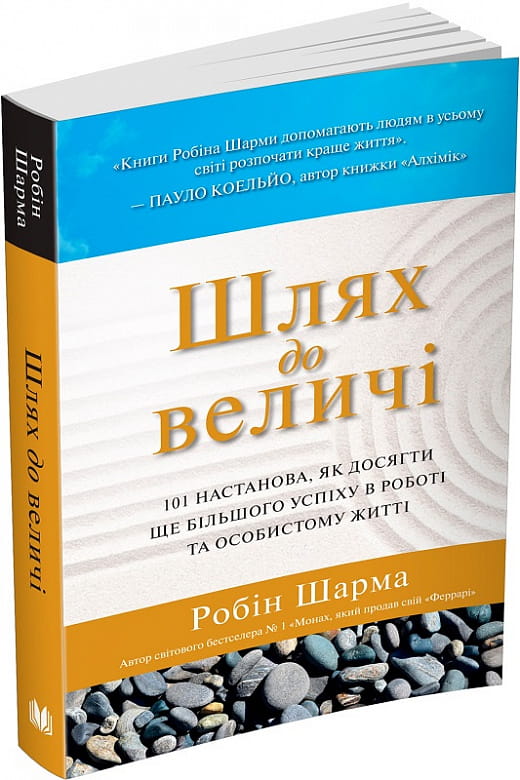 Книга "Шлях до величі" от Sovabooks — психологическая книга о достижении успеха в работе и личной жизни.
