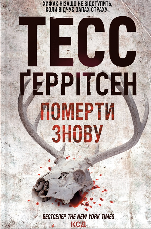 Обкладинка книги "Померти знову" Ріццолі та Айлз №11, деталь обкладинки з назвою і номером, видавництво Sovabooks