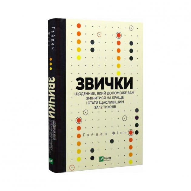 Звички. Щоденник Гайден Фінч від Sovabooks для розвитку особистості та психології, допомагає змінитися за 12 тижнів