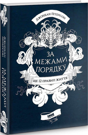 Обложка книги «За межами порядку. Ще 12 правил життя» Джордана Пітерсона, українська психологічна книга, Sovabooks