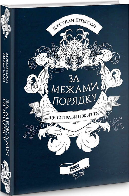 Обложка книги "За межами порядку. Ще 12 правил життя" от Sovabooks, украинская психология, нон-фикшн, матовая обложка