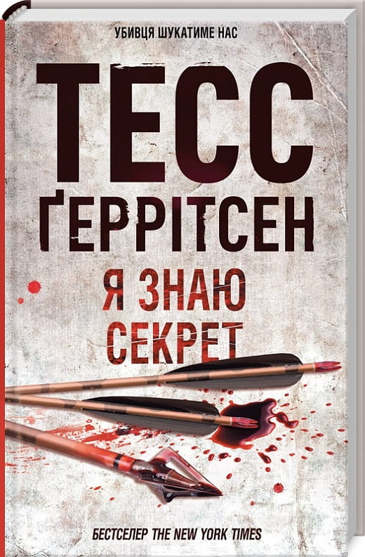 Книга "Я знаю секрет. Книга 12" от Sovabooks — украинский роман в жанре триллера и детектива, обложка и титул на изображении.