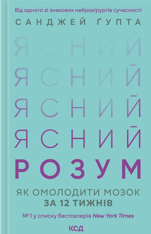 Книга «Ясний розум» от Sovabooks о методах омоложения мозга за 12 недель, изображение обложки книги.