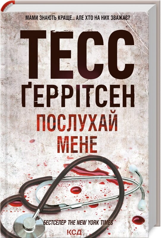 Обкладинка книги "Послухай мене" Ріццолі та Айлз #13, иллюстрация для мистического романа Sovabooks.