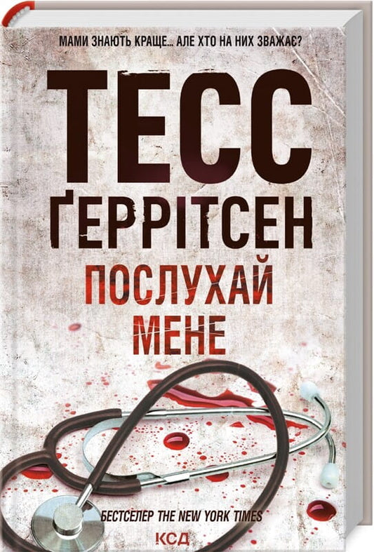 Обкладинка книги "Послухай мене" Ріццолі та Айлз #13, иллюстрация для мистического романа Sovabooks.