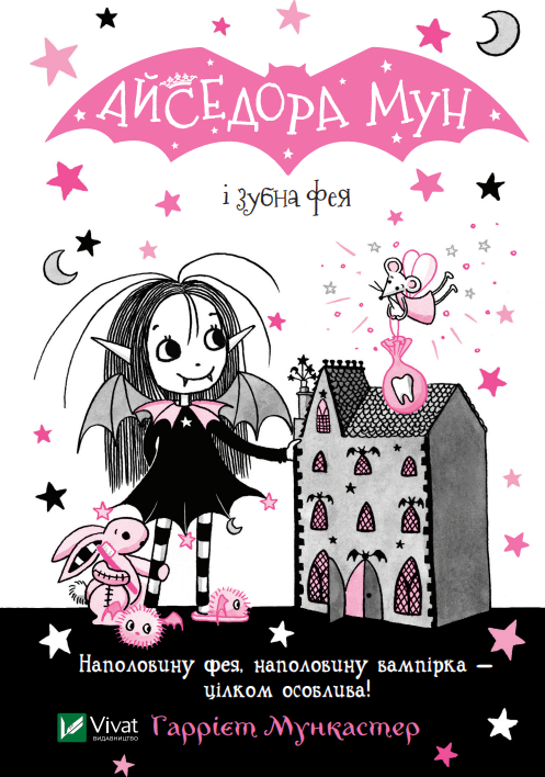 Дитяча книга "Айседора Мун і зубна фея" від Sovabooks, ілюстрована обкладинка українського дитячого видання
