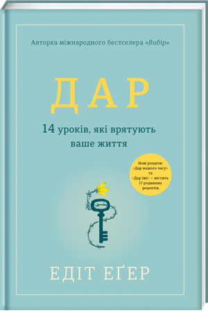 Книга "14 уроків, які врятують ваше життя" Едіт Іва Еґер, українська психологічна нон-фікшн, видання Sovabooks