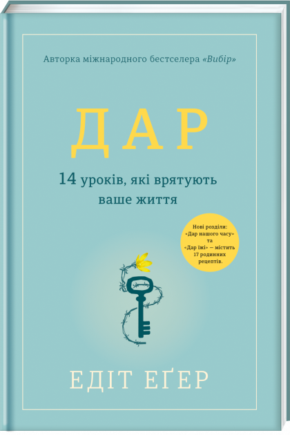 Обложка книги "14 уроков, которые спасут ваше жизнь" от Sovabooks, украинская психологическая нон-фикшн.