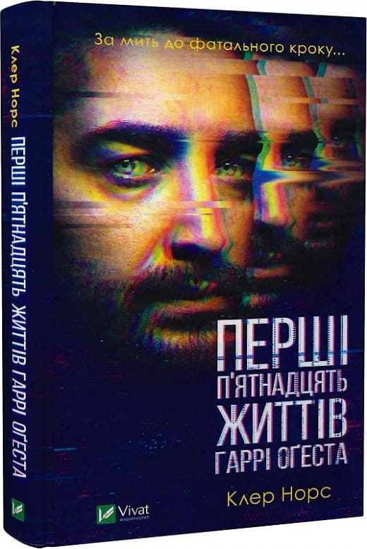 Обложка книги «Перші 15 життів Гаррі Оґеста» — украинский роман в жанре детектив, триллер и suspense от Sovabooks.