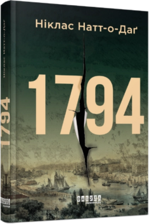 Украинская книга 1794 Ніклас Натт-о-Даґ в жанре триллер и детектив, издание Sovabooks, изображение на обложке