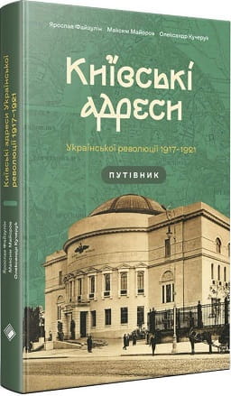 Книга "Київські адреси Української революції 1917–1921 років" від Sovabooks, історичний путівник про революційний період