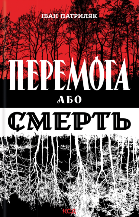 Книга "Перемога або смерть" о українському визвольному русі 1939-1960 років, видання Sovabooks, історія та політика