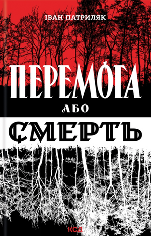 Книга "Перемога або смерть" Іван Патриляк, історія українського визвольного руху 1939-1960 років, видання Sovabooks