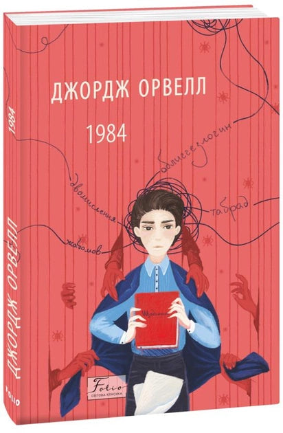 Обложка украинской книги 1984 — классика художественной литературы издательства Sovabooks.