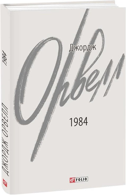Украинская художественная книга "1984" классика от Sovabooks, изображение обложки, темный дизайн и название на обложке