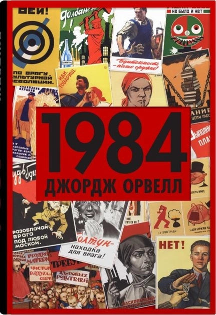 Украинская художественная книга "1984" из классики фантастики Sovabooks, обложка с названием и иллюстрациями
