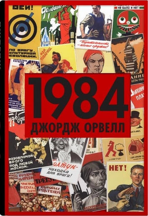 Украинская книга "1984" Джорджа Оруэлла из серии классической фантастики Sovabooks, обложка с изображением и названием