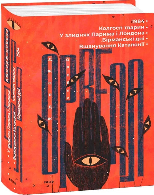Українська книжка "1984. Колгосп тварин. У злиднях Парижа і Лондона" від Sovabooks, класика фікшн, обкладинка з назвою