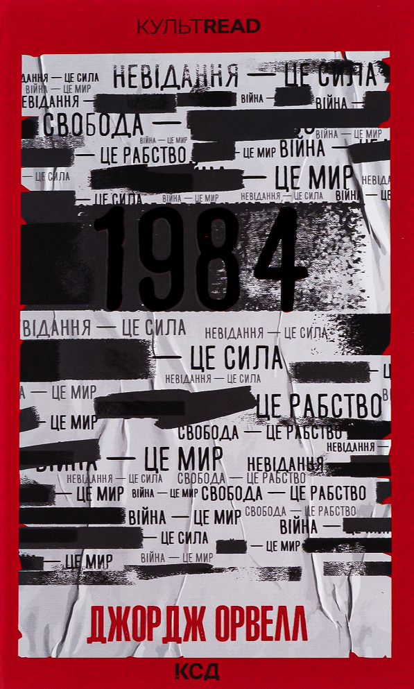 Обкладинка книги "1984. Колгосп тварин" в эксклюзивном издании Sovabooks, классическая литература, изображение на фоне.