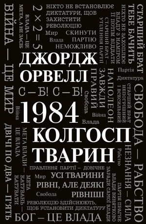 Обложка украинской книги "1984. Колгосп тварин" Джорджа Орвелла, классика фантастической литературы, издана Sovabooks.