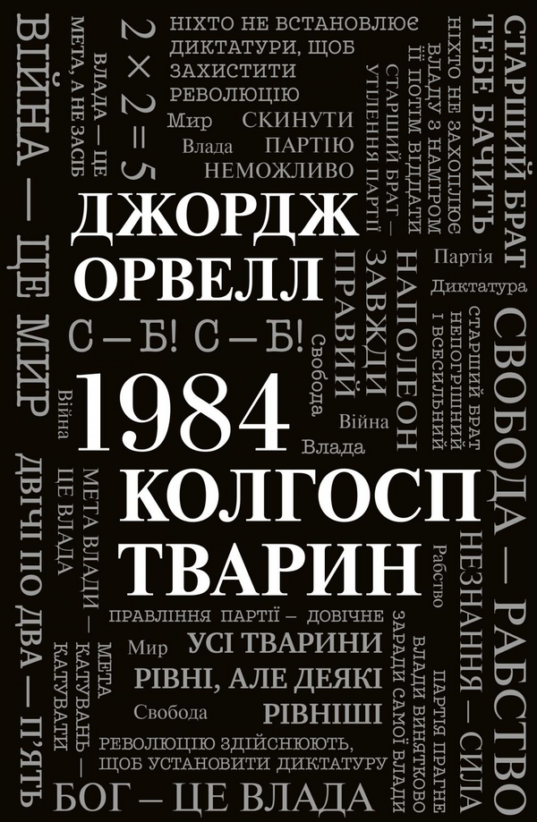 Книга 1984. Колгосп тварин Джордж Орвелл | SOVABOOKS
