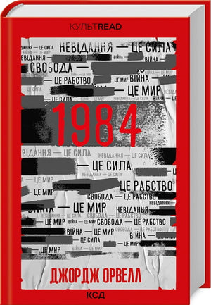 Обложка книги 1984 Джорджа Орвелла, украинский роман в жанре фантастики и антиутопии, издание Sovabooks.