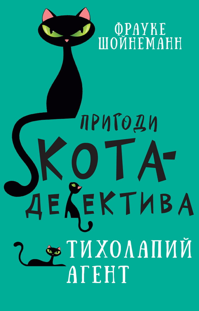 Детская книга "Пригоди кота-детектива. Книга 2. Тихолапий агент" от Sovabooks, иллюстрации и название на обложке