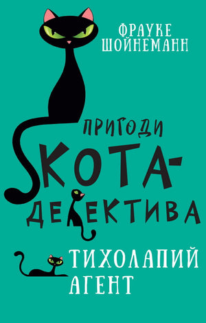 Детская книга "Пригоди кота-детектива. Тихолапий агент" от Sovabooks, иллюстрации на обложке, для детей и подростков