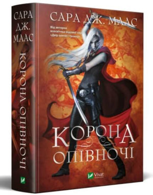 Обложка книги "Корона опівночі 2" Сара Маас, український фантастичний роман у видавництві Sovabooks.