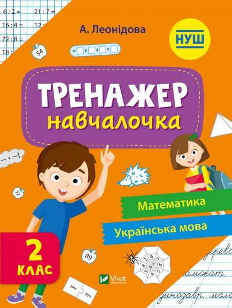 Детская учебная книга Sovabooks "Математика, Українська мова" для 2 класса, учебный тренажер-навчалочка