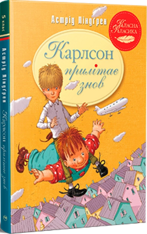 Дитяческая книга "Карлсон прилітає знов" Люко Дашвар, украинская детская книга, иллюстрированная обложка с изображением персонажа