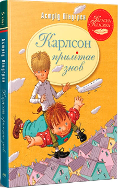Детская книга "Карлсон прилітає знов" от Sovabooks, иллюстрация на обложке, яркий и привлекательный дизайн для детей