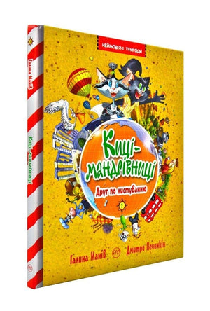 Дитяча книга "Киці-мандрівниці. Друг по листуванню. Книга 2" від Sovabooks, ілюстрована сторінка з обкладинкою.