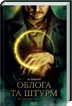 Обложка книги "Облога та штурм. Книга 2" Лі Бардуґо, українська фантастична та науково-фантастична література, видання Sovabooks