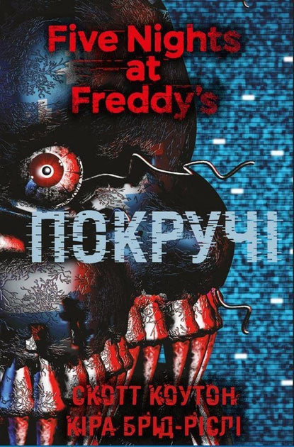 Дитяча книга "П’ять ночей із Фредді. Покручі" від Sovabooks, ілюстрація та обкладинка українського дитячого видання