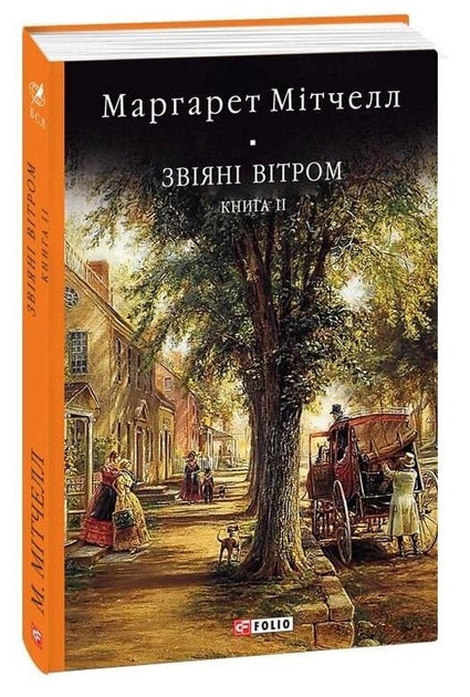 Обложка книги "Звіяні вітром. Том 2" — українські класичні художні твори від Sovabooks, ілюстроване видання.