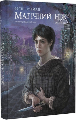 Дитяча книга "Темні матерії. Книга 2. Магічний ніж" Філіп Пулман, ілюстрація з обкладинки, українське видання, Sovabooks