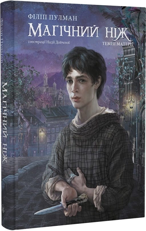Дитяча книга "Темні матерії. Книга 2. Магічний ніж" українське видання від Sovabooks, ілюстрована обкладинка